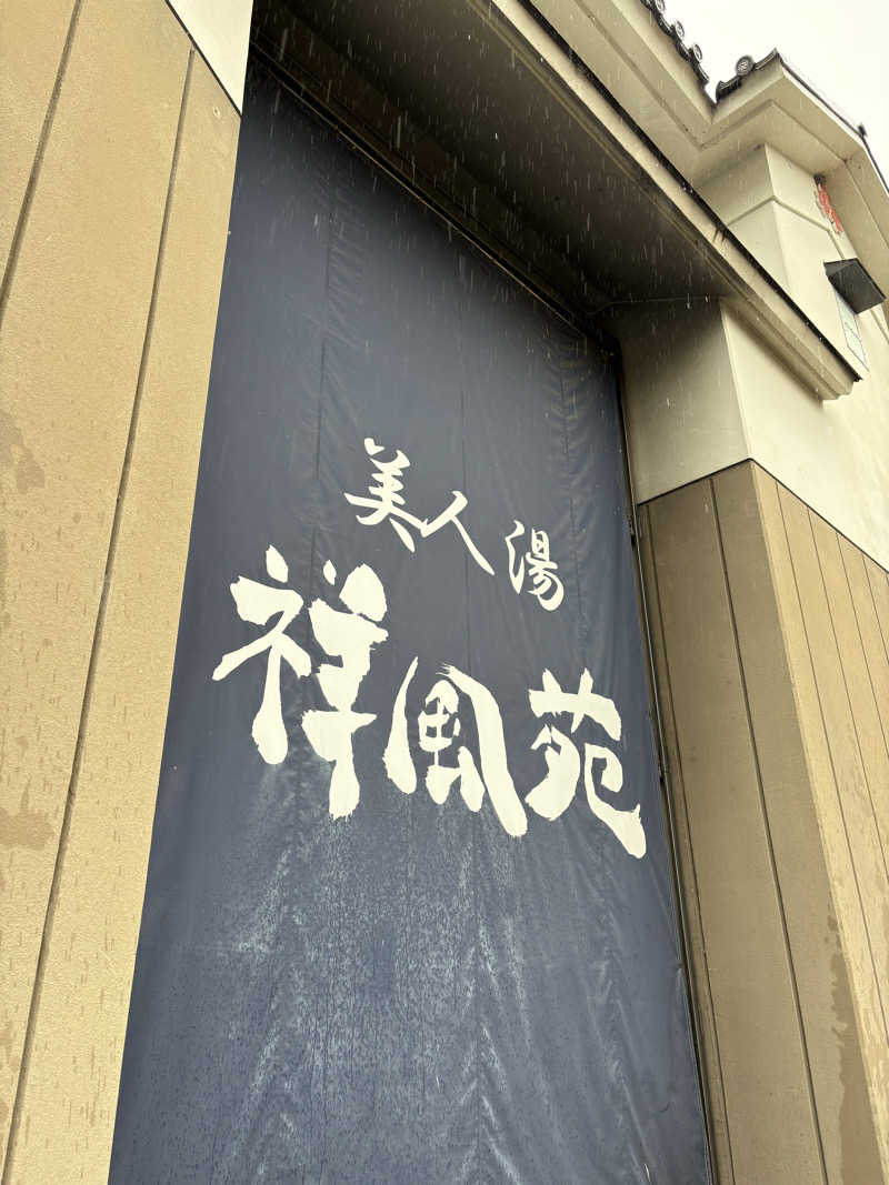 超サウナ人さんの美人湯 祥風苑のサ活写真