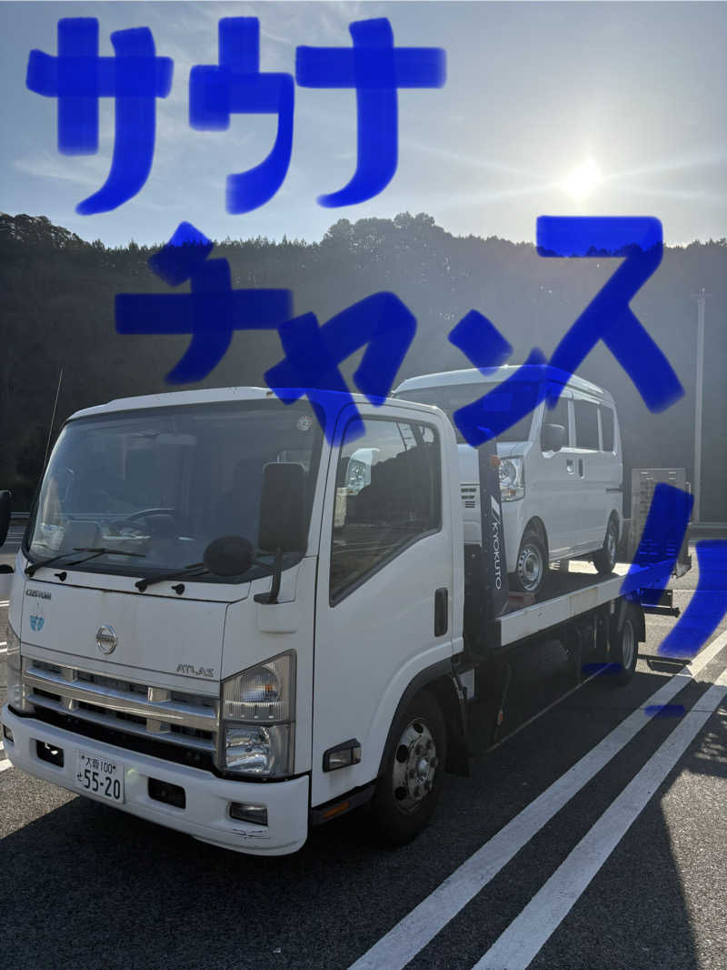 超サウナ人さんのレストイン 時之栖(足柄金時湯)のサ活写真