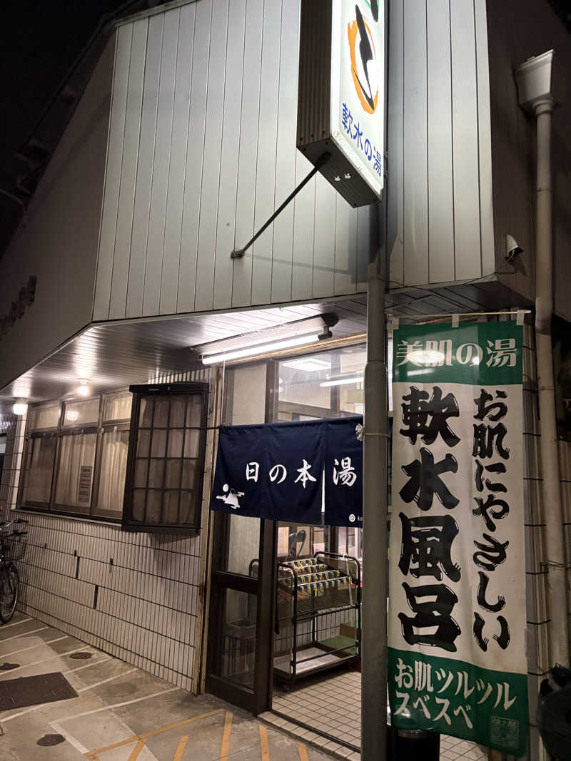 超サウナ人さんの日の本湯のサ活写真