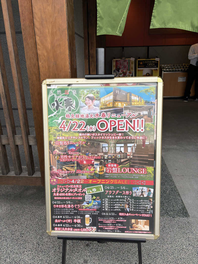 超サウナ人さんの鶴見緑地湯元水春のサ活写真