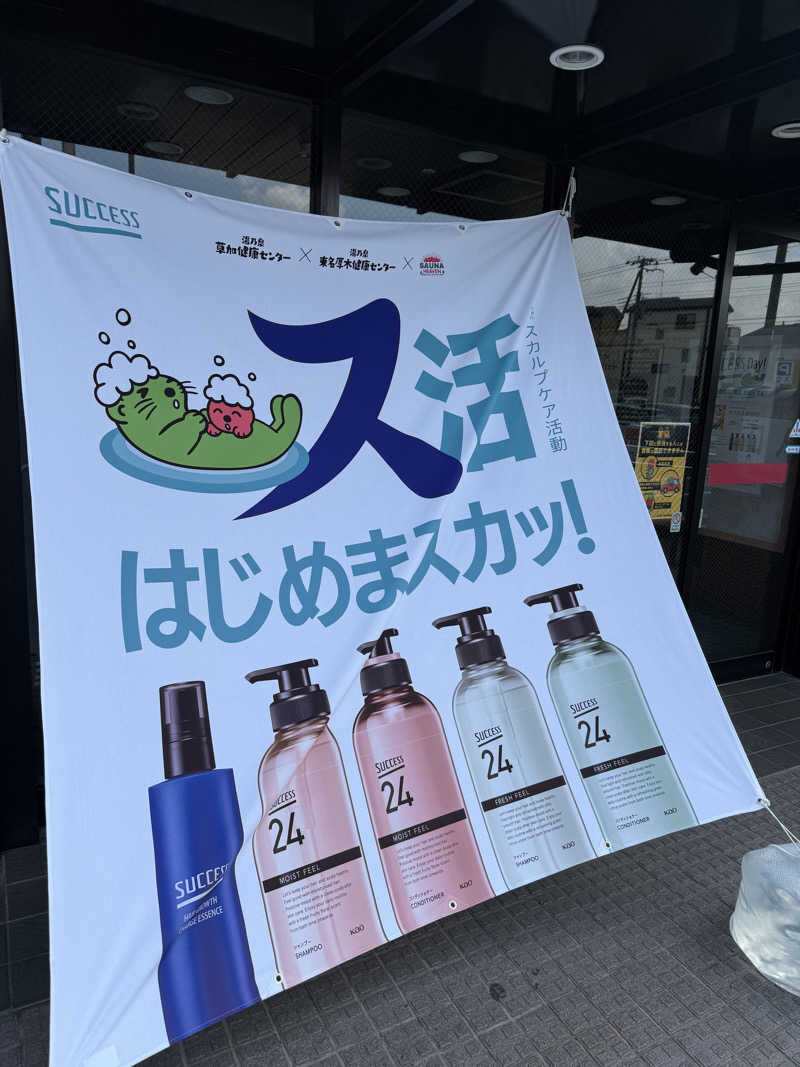 rrrさんの湯乃泉 草加健康センターのサ活写真