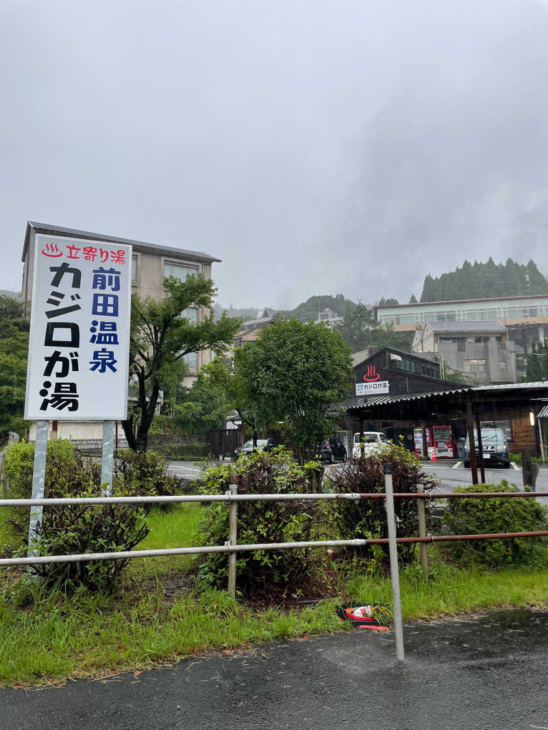 ゆさんの前田温泉 カジロが湯のサ活写真