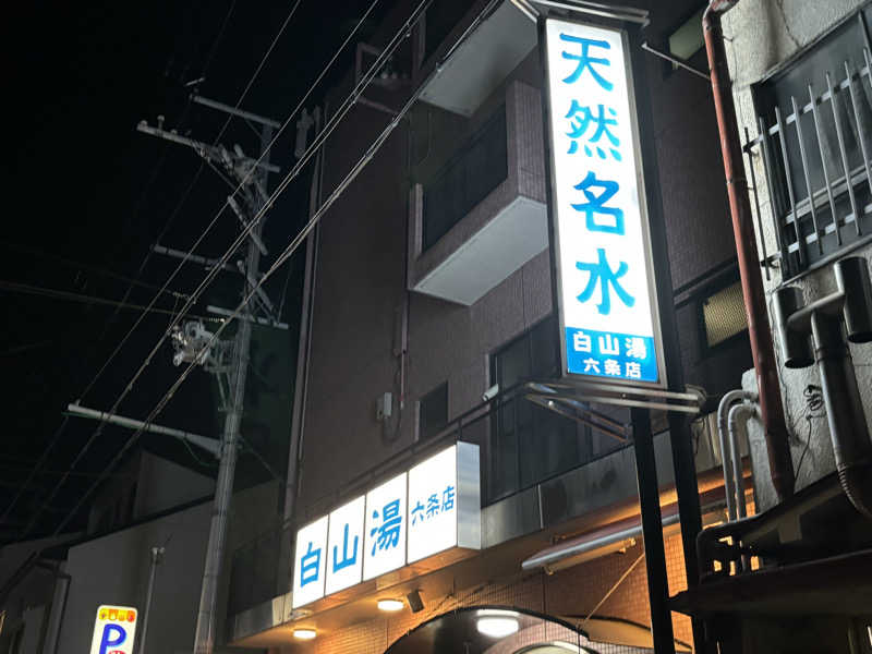 yさんの白山湯 六条店のサ活写真