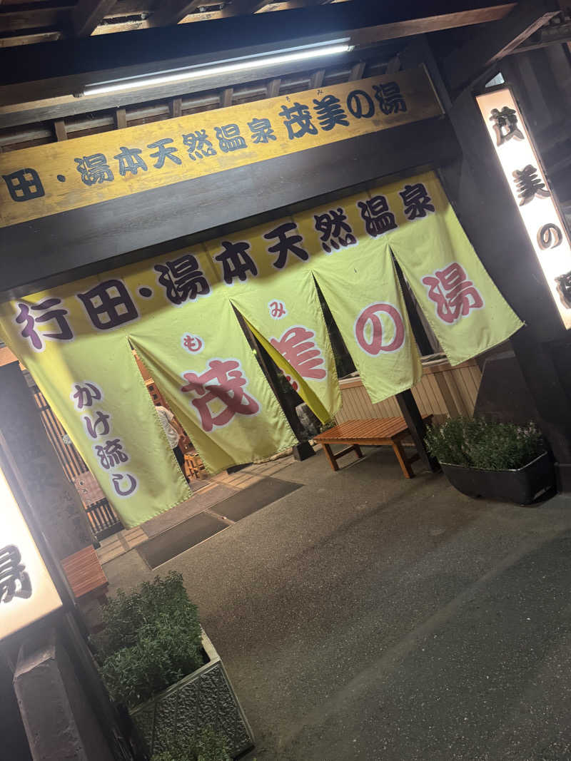 グンマー蒸し子さんの行田・湯本天然温泉 茂美の湯のサ活写真