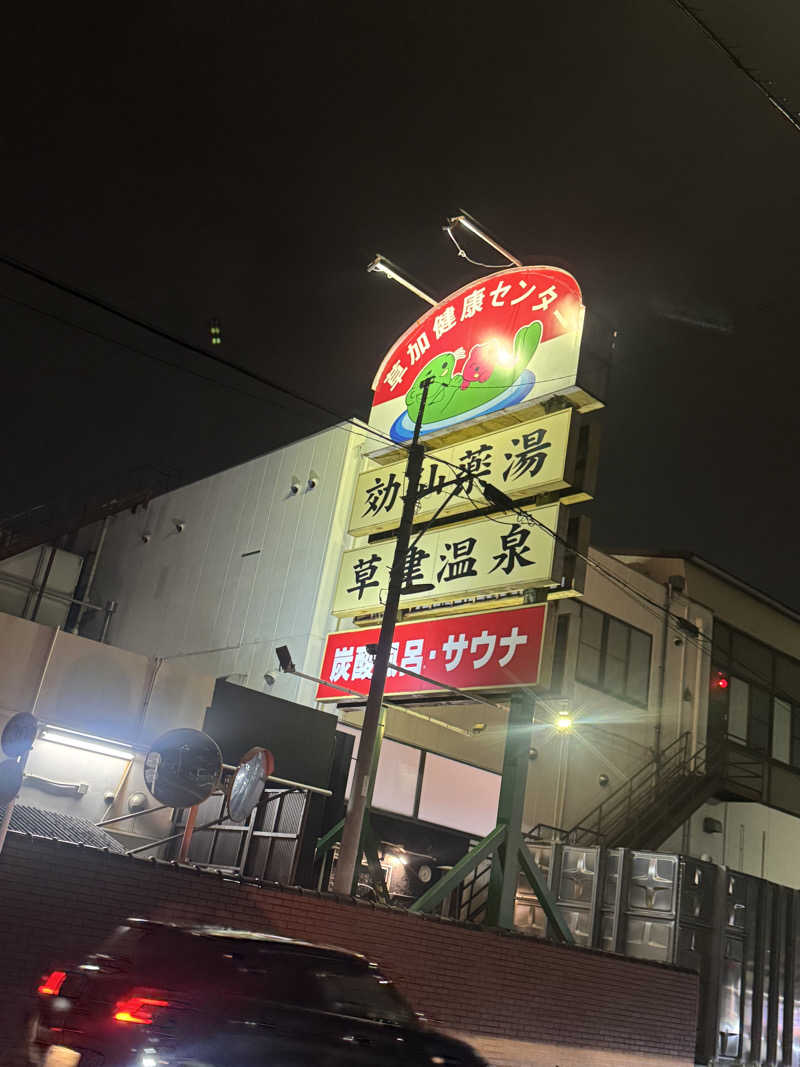 グンマー蒸し子さんの湯乃泉 草加健康センターのサ活写真