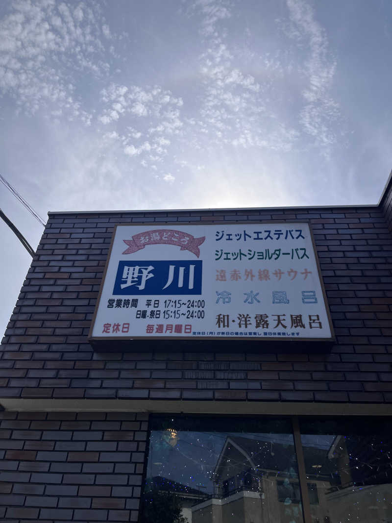営業サ課さんのお湯どころ野川のサ活写真