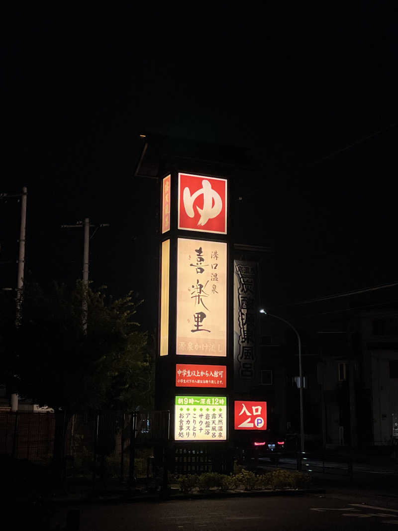 営業サ課さんの溝口温泉 喜楽里のサ活写真