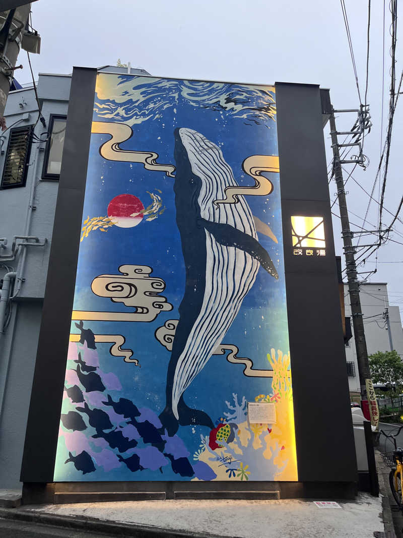 営業サ課さんの改良湯のサ活写真
