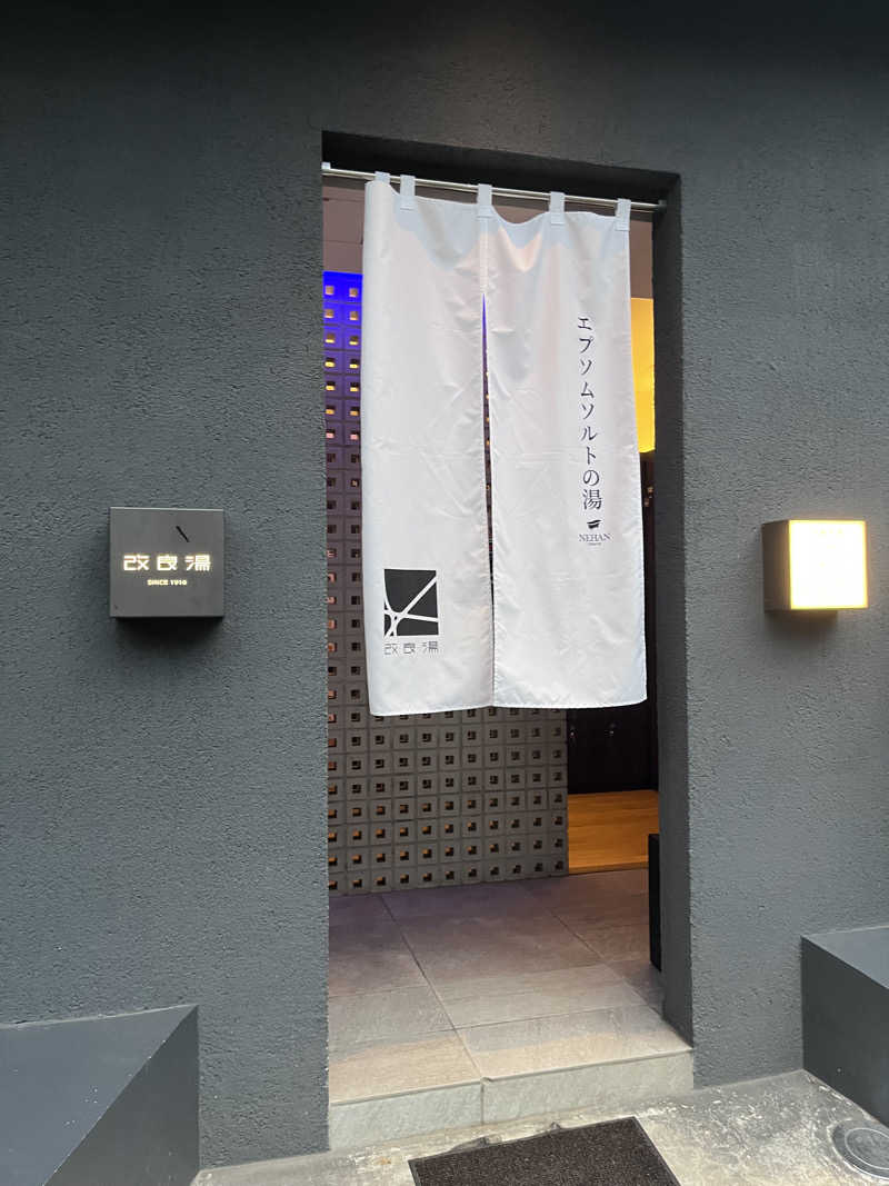 営業サ課さんの改良湯のサ活写真