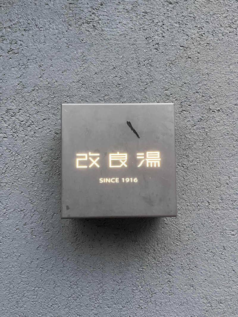 営業サ課さんの改良湯のサ活写真