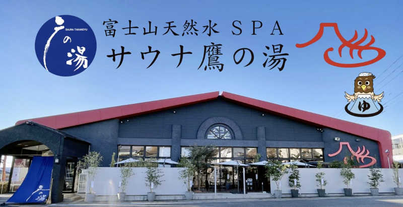 NAOさんの富士山天然水SPA サウナ鷹の湯のサ活写真