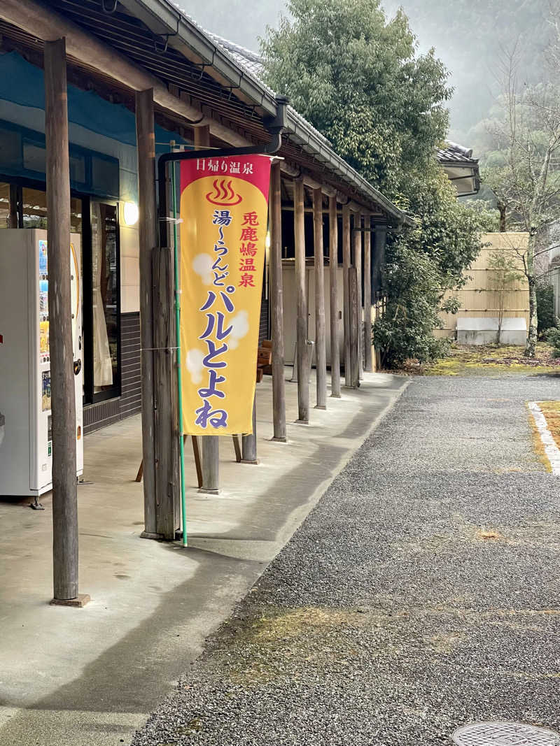 NAOさんの湯～らんど パルとよねのサ活写真