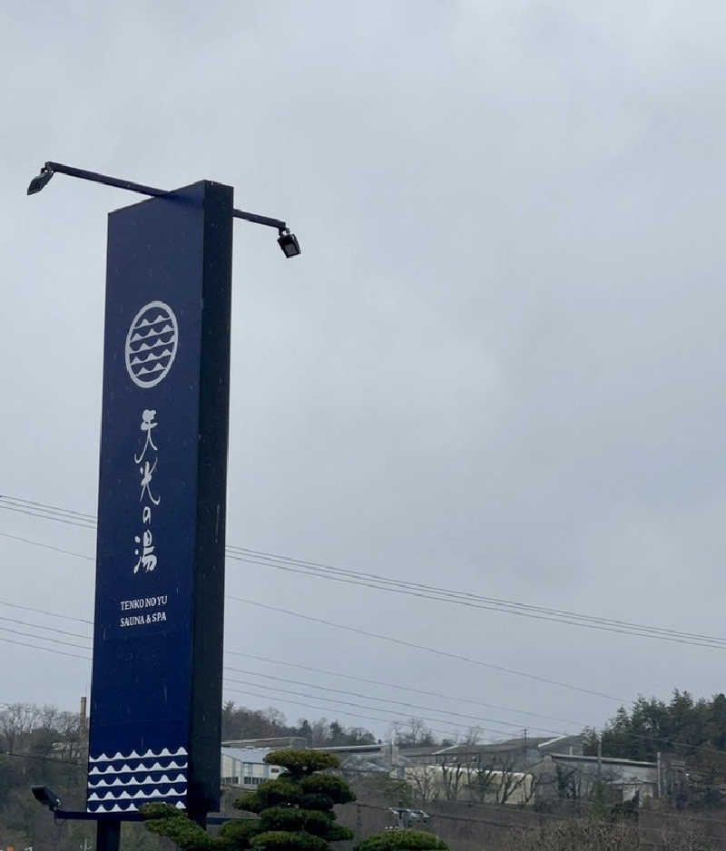 NAOさんの天光の湯のサ活写真