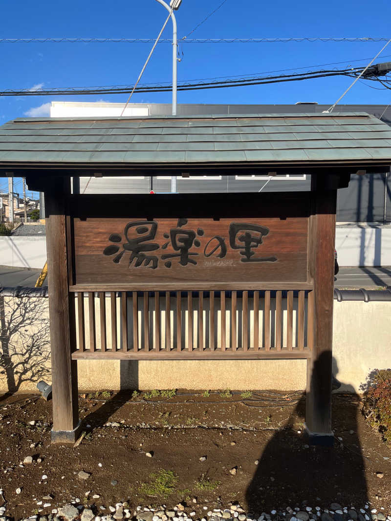 あおいくまさんの湯楽の里 松戸店のサ活写真