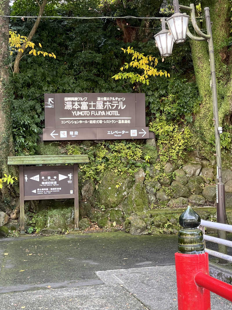 あおいくまさんの湯本富士屋ホテルのサ活写真