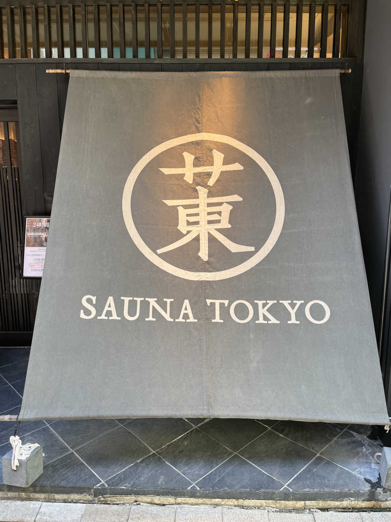 あおいくまさんのサウナ東京 (Sauna Tokyo)のサ活写真