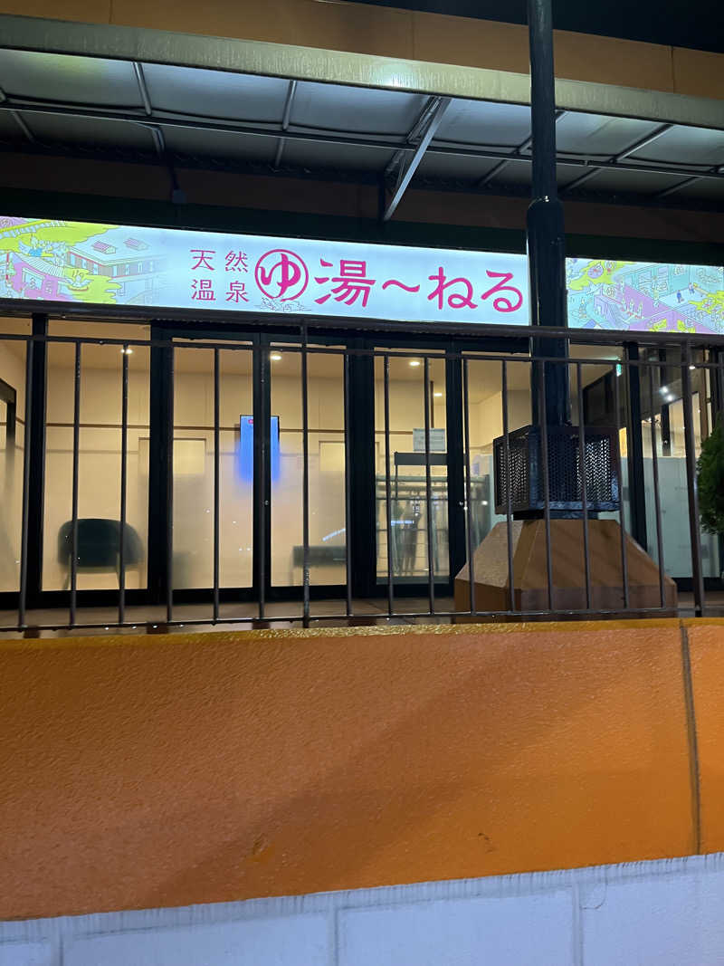 あおいくまさんの天然温泉 湯～ねるのサ活写真