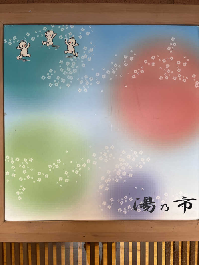 あおいくまさんの湯乃市 鎌ヶ谷店のサ活写真