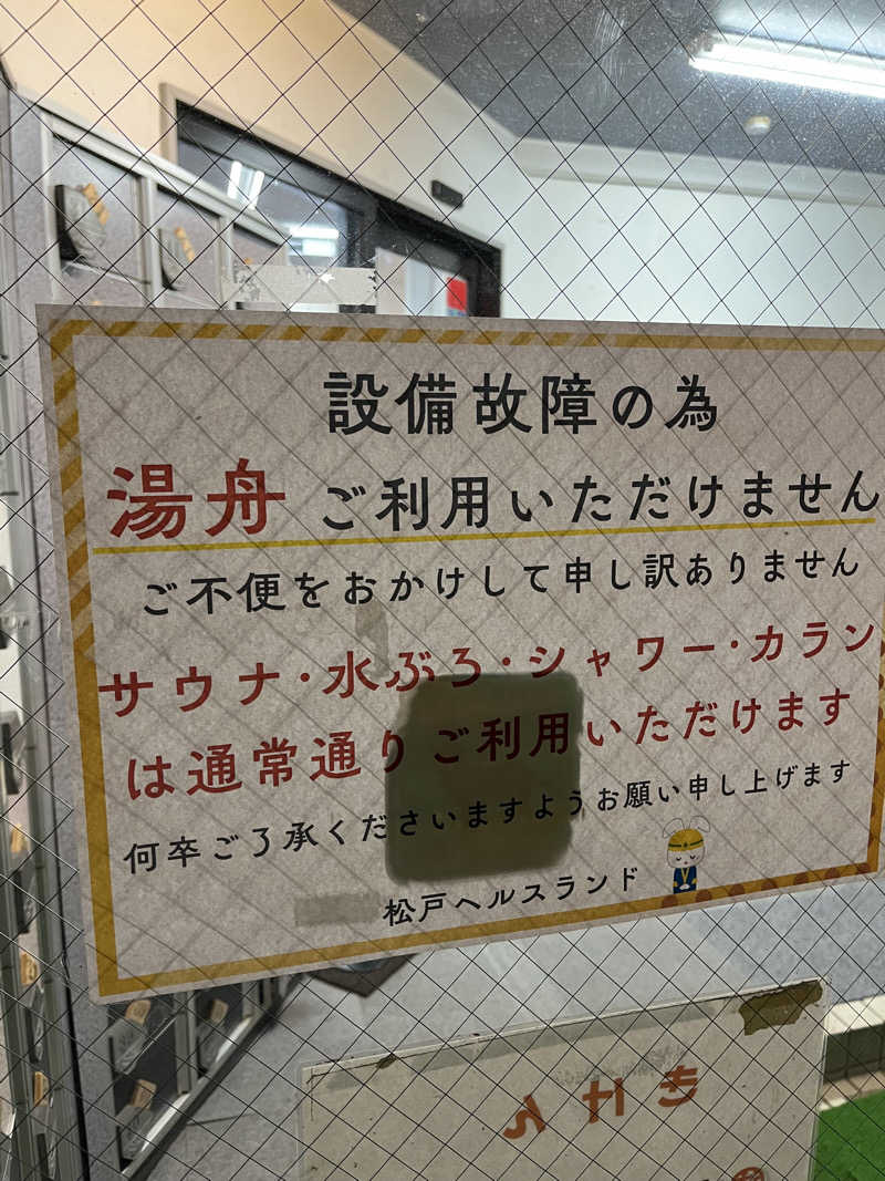 あおいくまさんの松戸ヘルスランド(みなもと湯)のサ活写真
