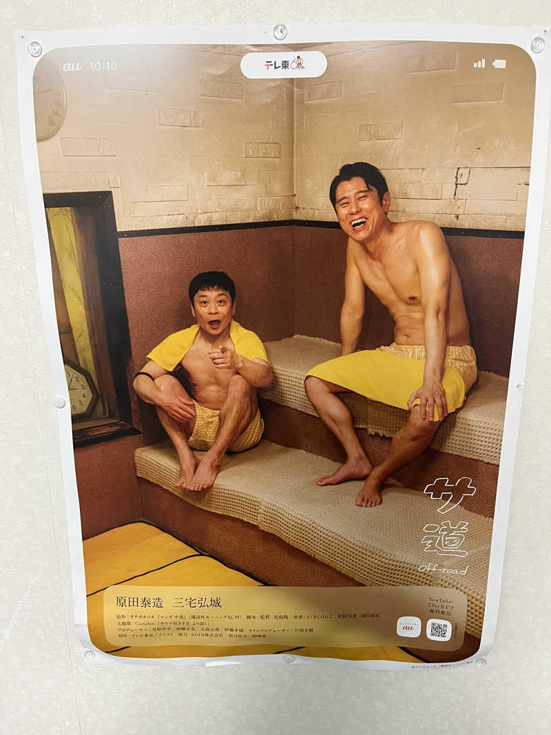 あおいくまさんのウェルビー栄のサ活写真