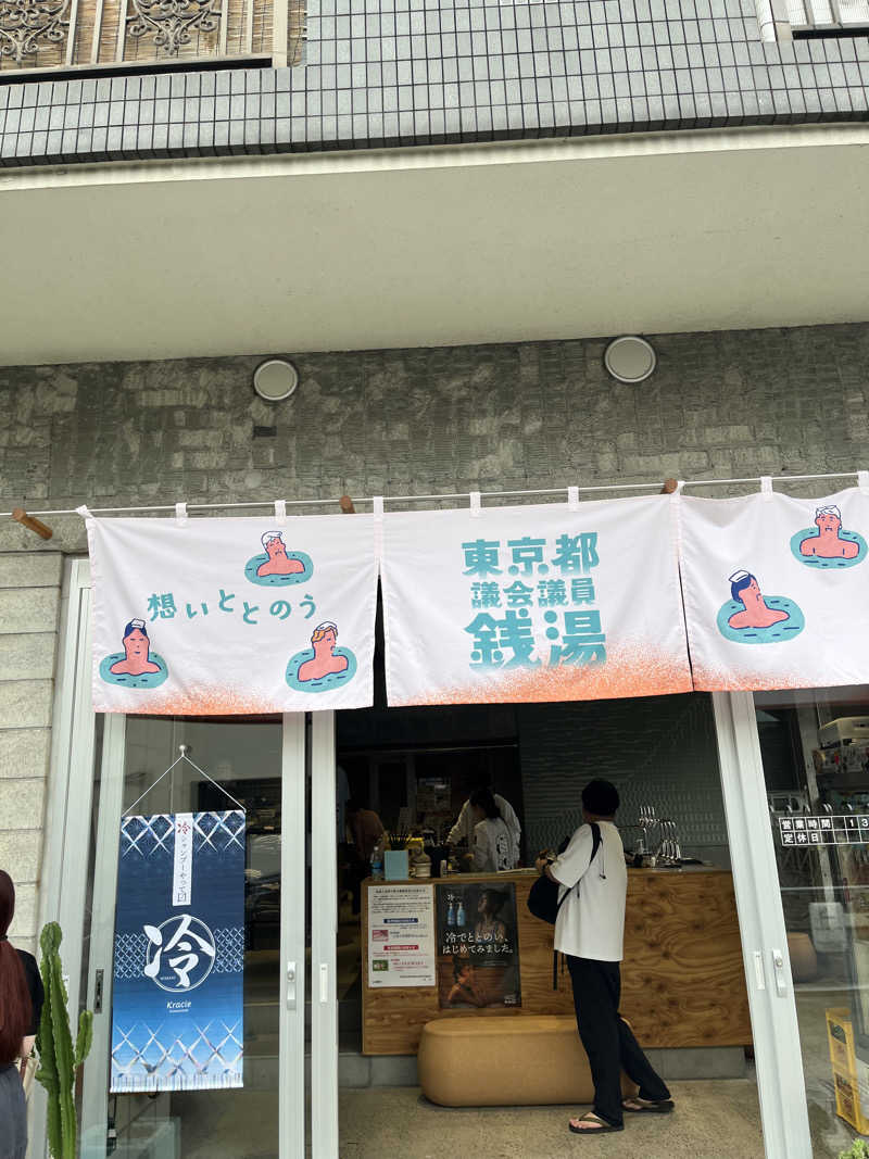 あおいくまさんの狛江湯のサ活写真