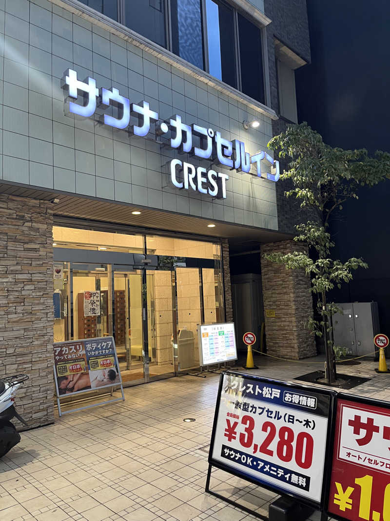 あおいくまさんのサウナ・カプセルイン クレスト松戸のサ活写真
