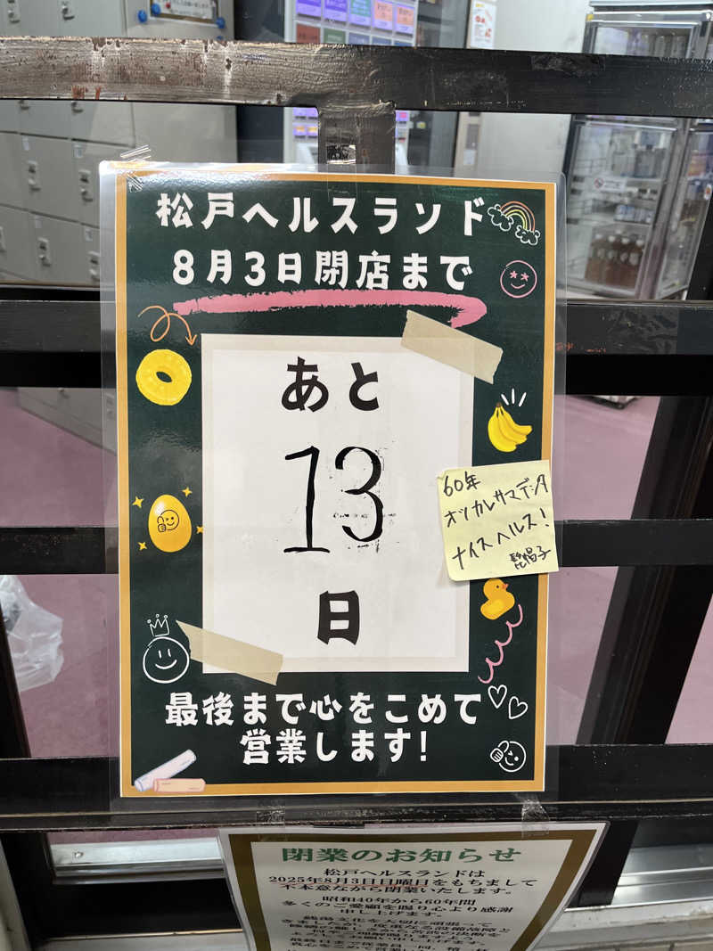 あおいくまさんの松戸ヘルスランド(みなもと湯)のサ活写真