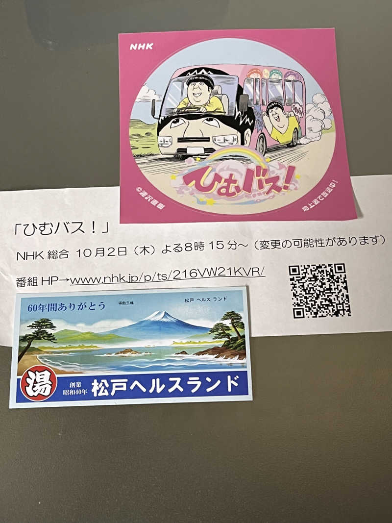 あおいくまさんの松戸ヘルスランド(みなもと湯)のサ活写真