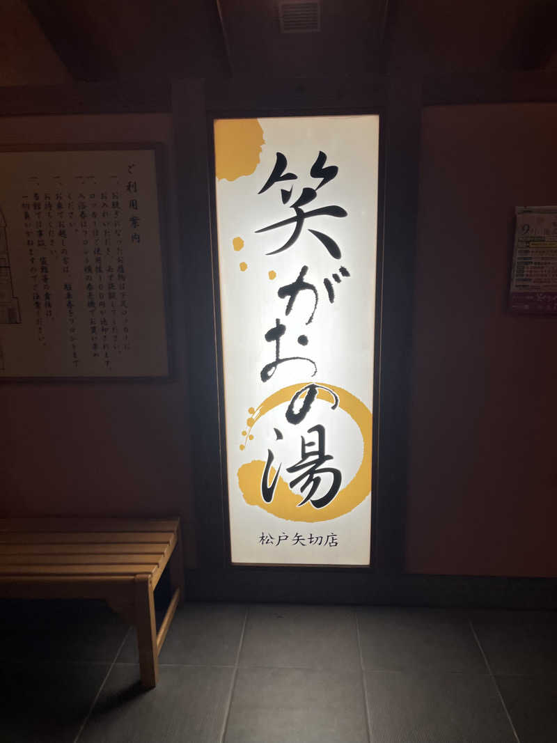 あおいくまさんの笑がおの湯 松戸矢切店のサ活写真