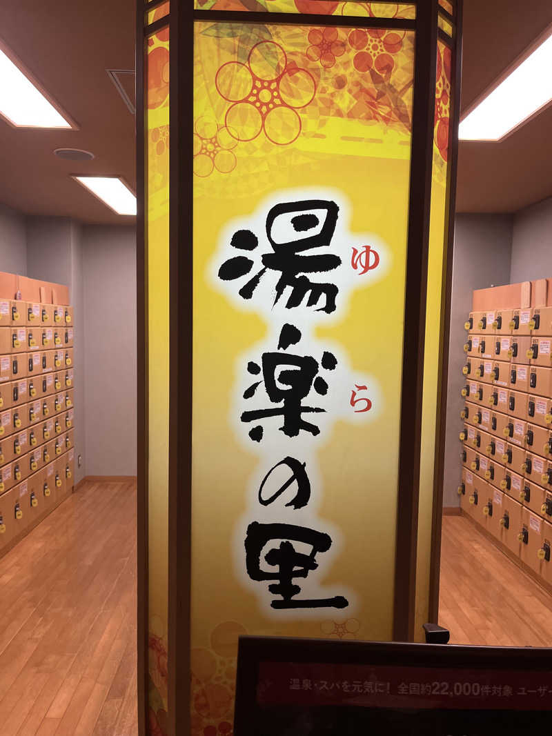 あおいくまさんの湯楽の里 松戸店のサ活写真
