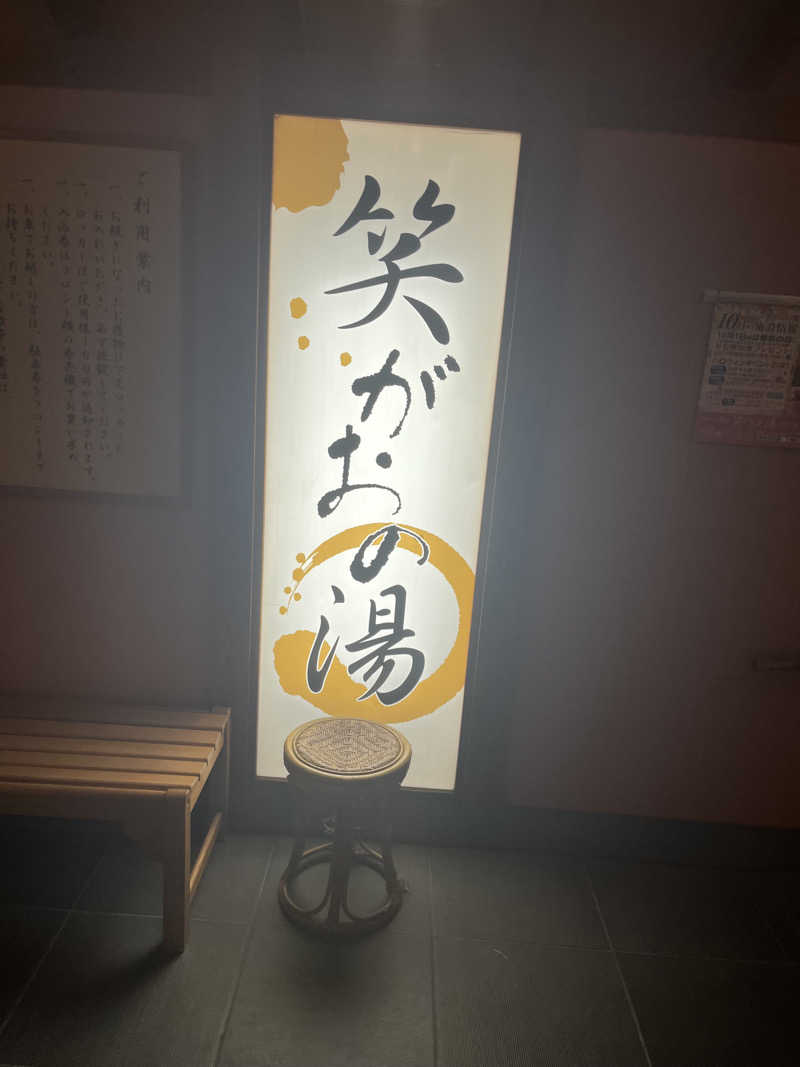 あおいくまさんの笑がおの湯 松戸矢切店のサ活写真