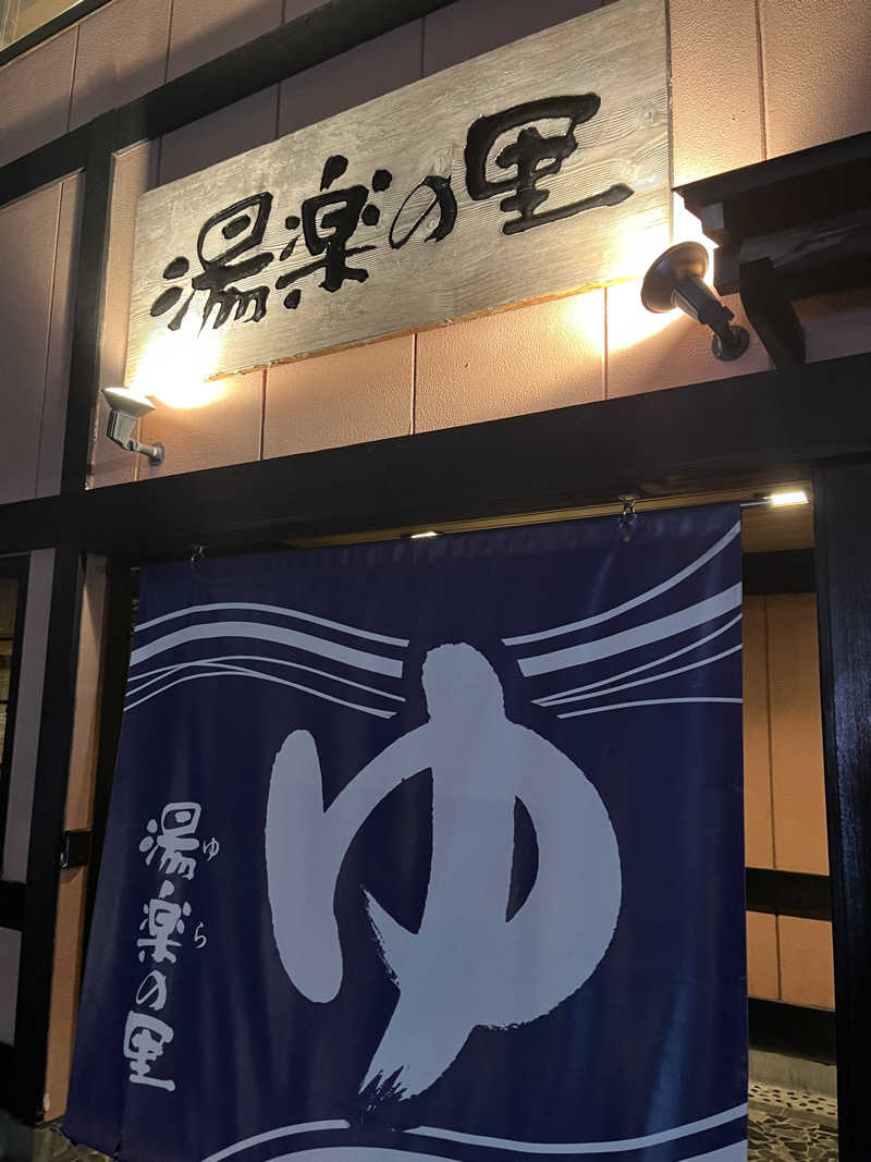 あおいくまさんの湯楽の里 松戸店のサ活写真