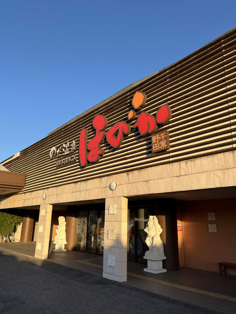 あおいくまさんののだ温泉 ほのかのサ活写真