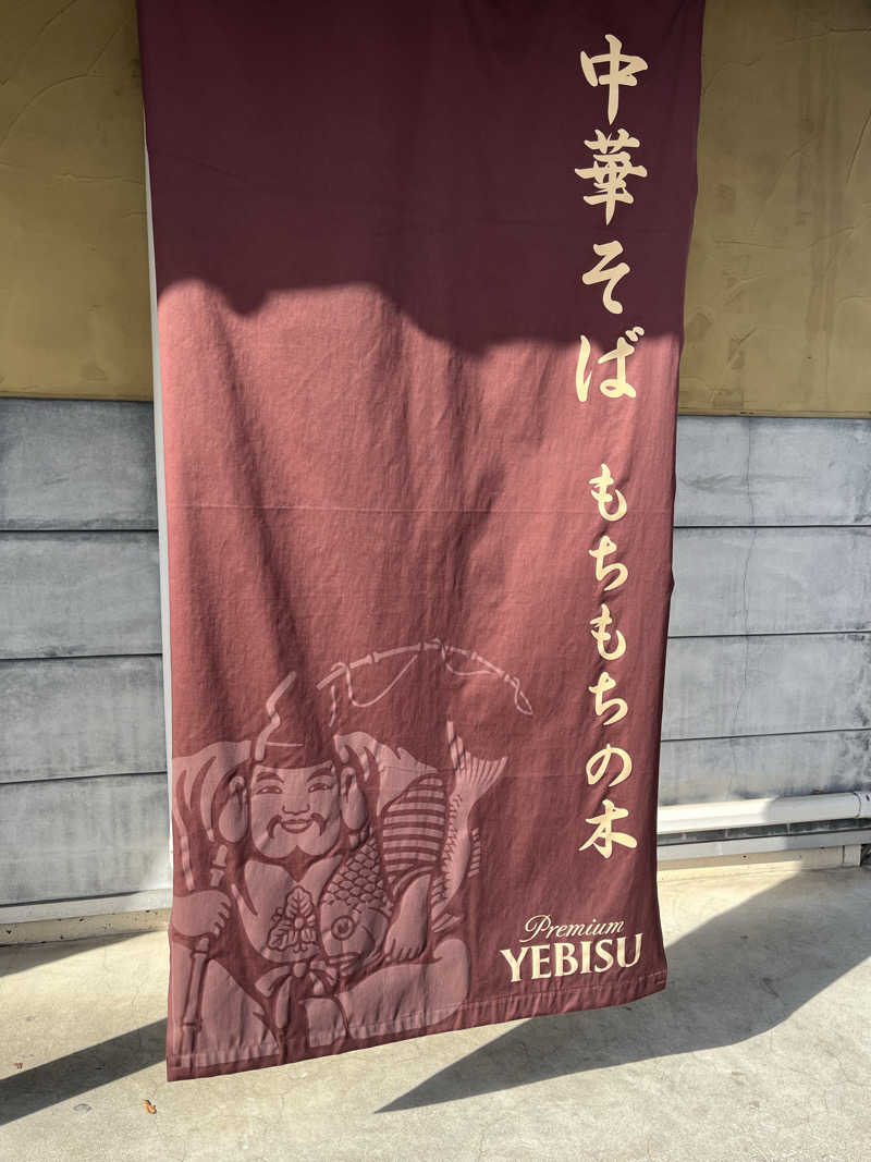 あおいくまさんののだ温泉 ほのかのサ活写真