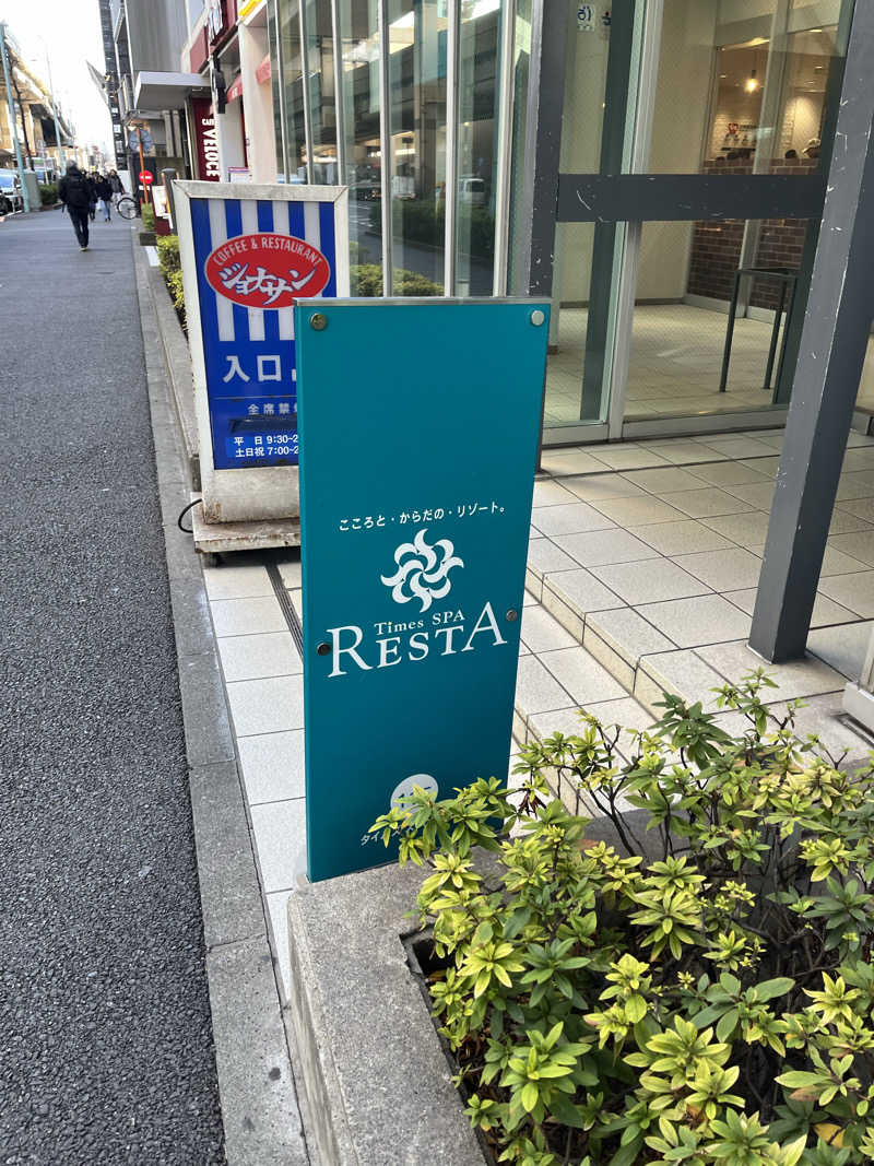 あおいくまさんのタイムズ スパ・レスタのサ活写真