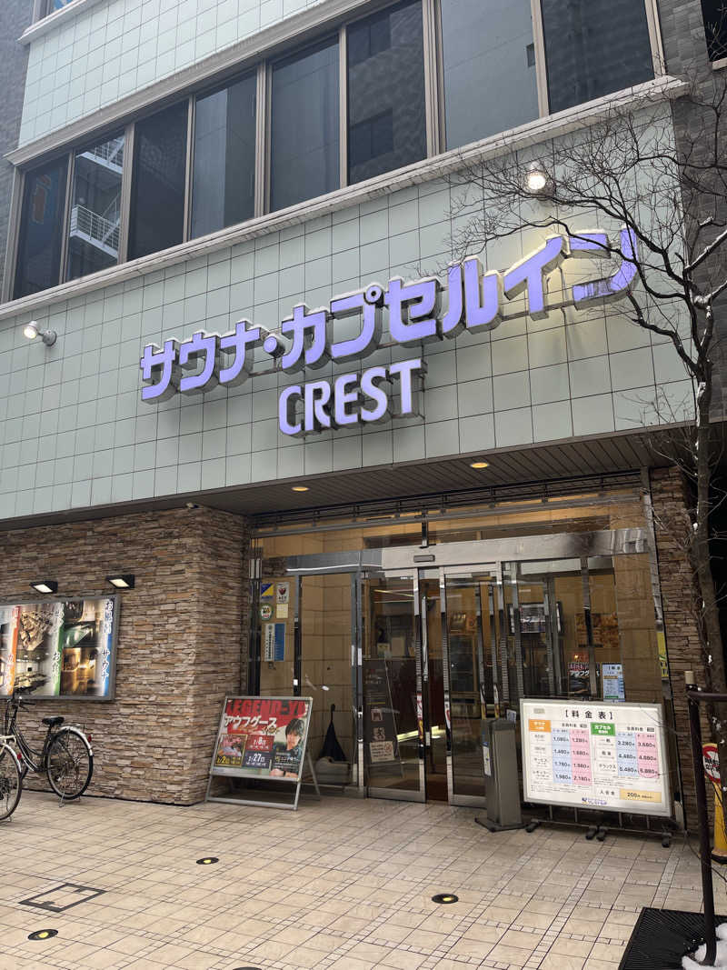 あおいくまさんのサウナ・カプセルイン クレスト松戸のサ活写真