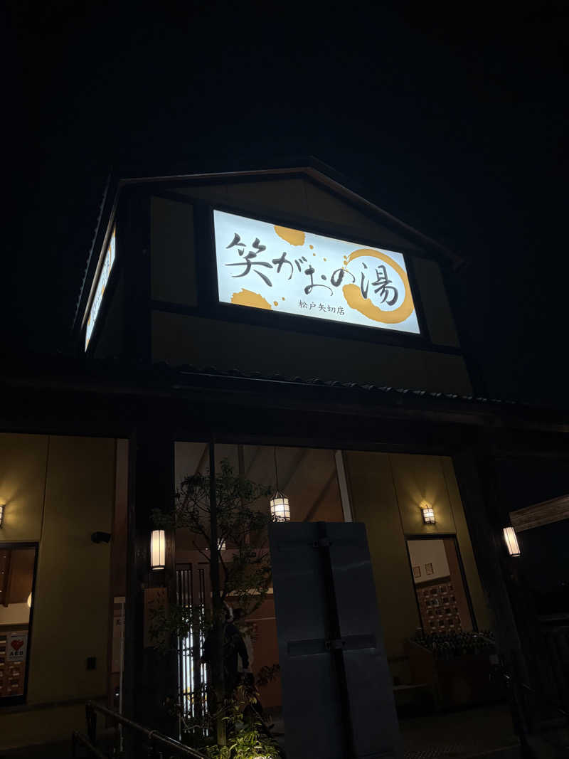 のんこ｡さんの笑がおの湯 松戸矢切店のサ活写真