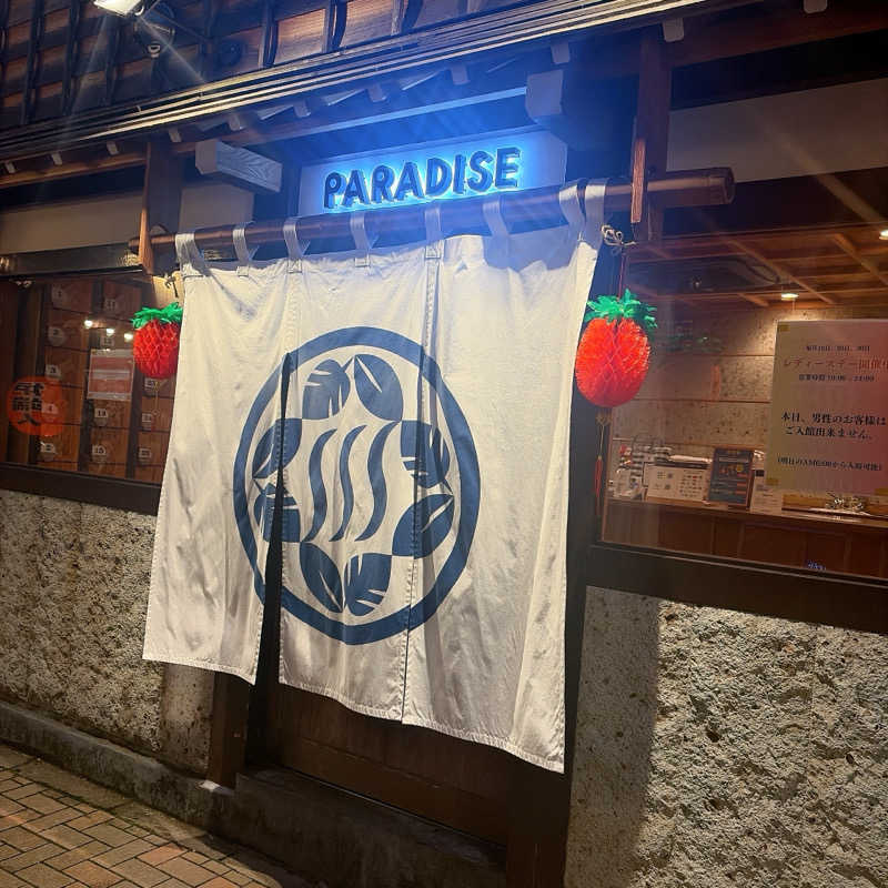 のんこ｡さんのPARADISEのサ活写真