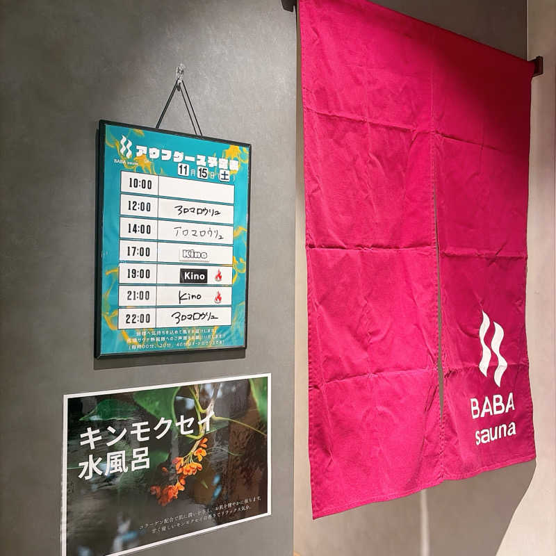 のんこ｡さんの馬場サウナのサ活写真