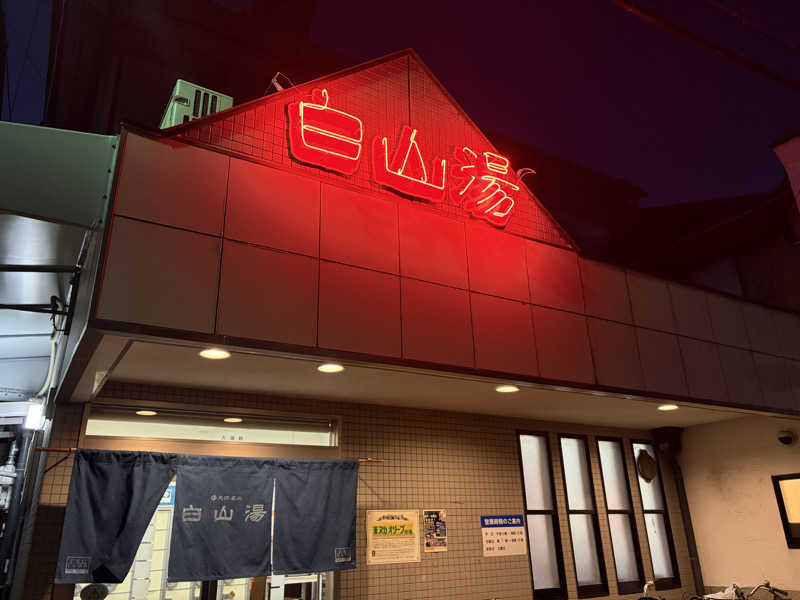 のんこ｡さんの白山湯 高辻店のサ活写真