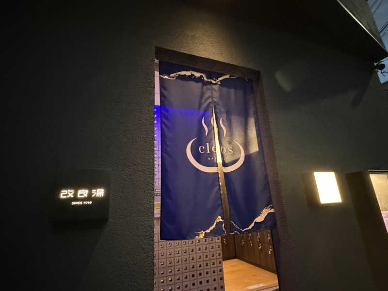 のんこ｡さんの改良湯のサ活写真