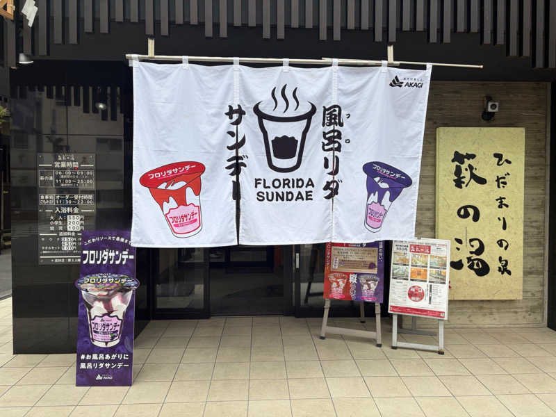 のんこ｡さんのひだまりの泉 萩の湯のサ活写真