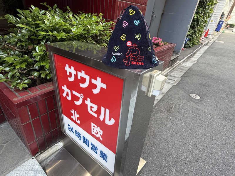 のんこ｡さんのサウナ&カプセルホテル 北欧のサ活写真