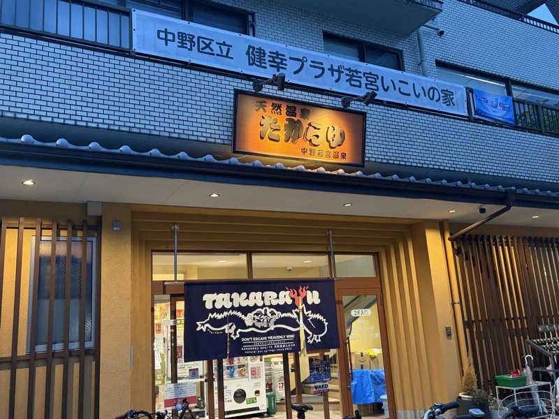 のんこ｡さんの天然温泉 たからゆ -中野若宮温泉-のサ活写真