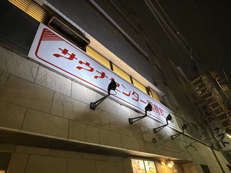 のんこ｡さんのサウナセンター稲荷町(旧サウナホテルニュー大泉 稲荷町店)のサ活写真