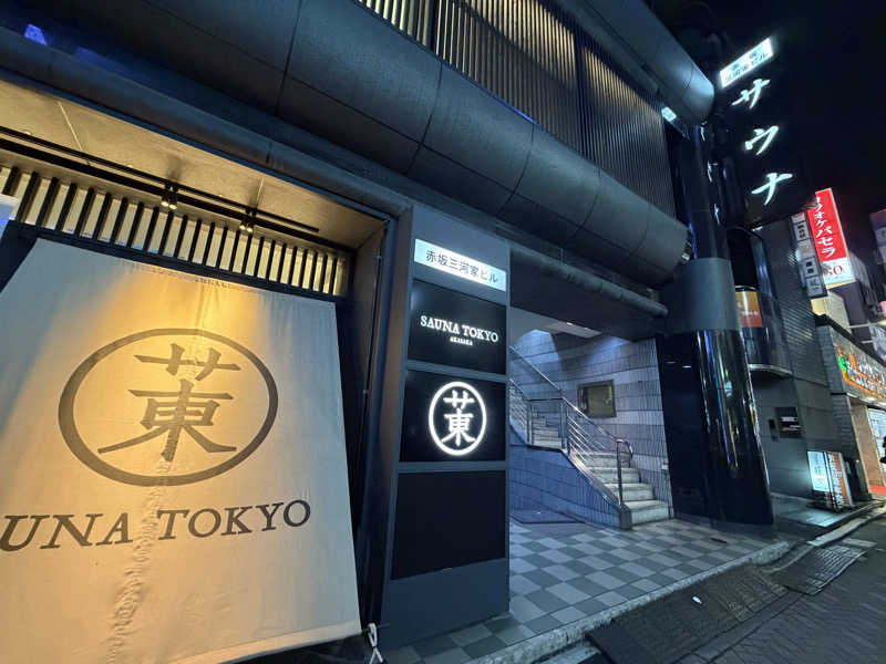 のんこ｡さんのサウナ東京 (Sauna Tokyo)のサ活写真