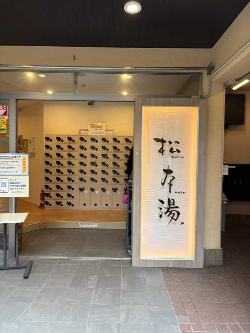 よしさんの松本湯のサ活写真