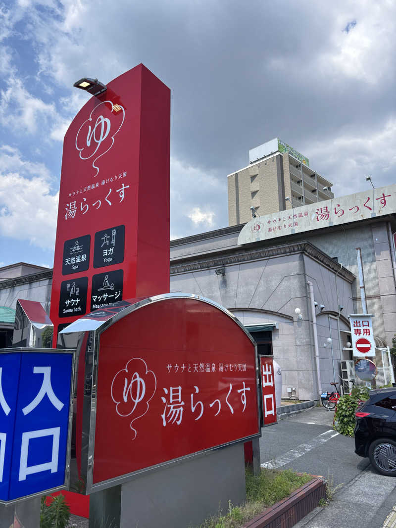よしさんのサウナと天然温泉 湯らっくすのサ活写真