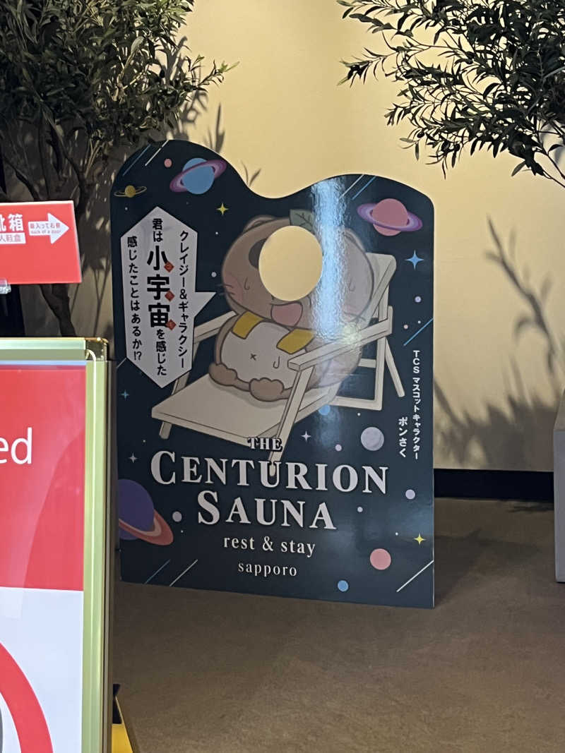 かんくろうさんのザ・センチュリオンサウナレスト&ステイ札幌のサ活写真