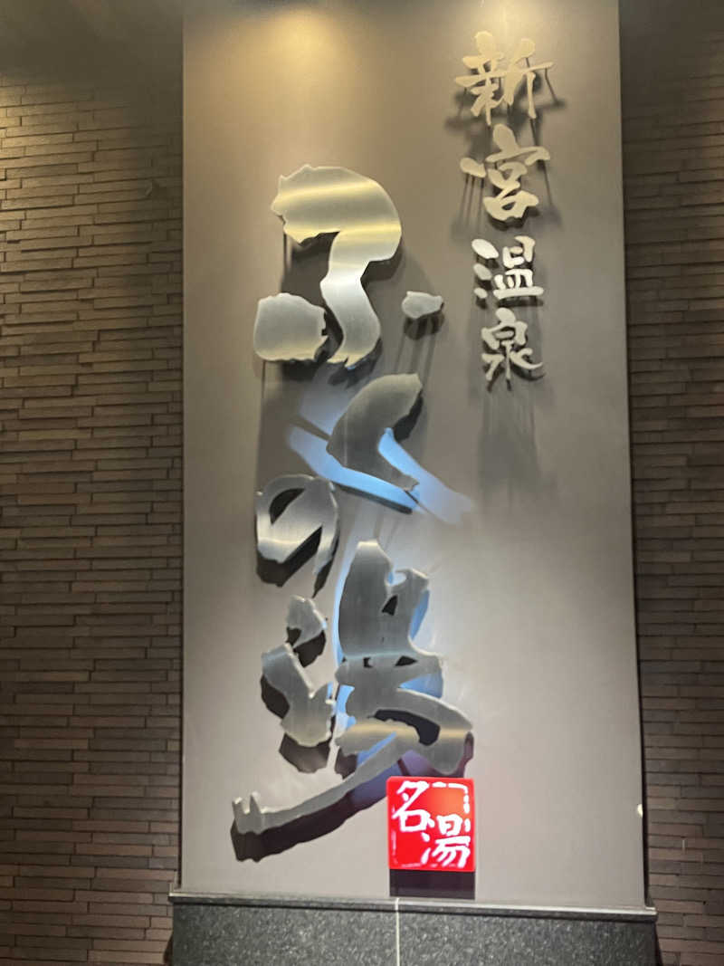 かんくろうさんの新宮温泉 ふくの湯のサ活写真